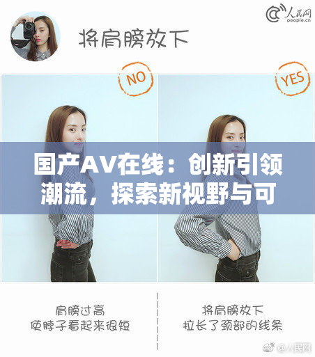 国产AV在线：创新引领潮流，探索新视野与可能性