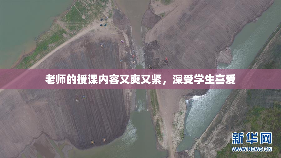 老师的授课内容又爽又紧，深受学生喜爱