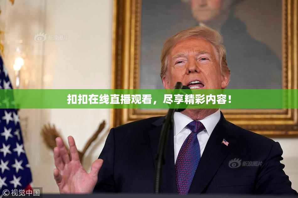 扣扣在线直播观看，尽享精彩内容！