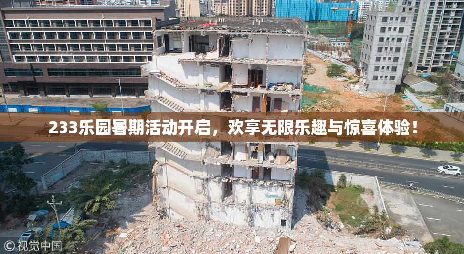 233乐园暑期活动开启，欢享无限乐趣与惊喜体验！