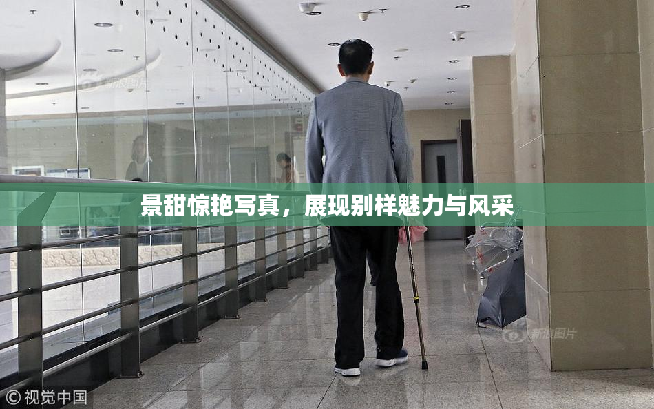 景甜惊艳写真，展现别样魅力与风采