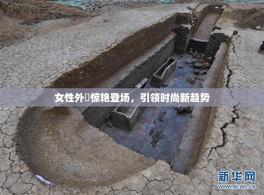 女性外夝惊艳登场，引领时尚新趋势