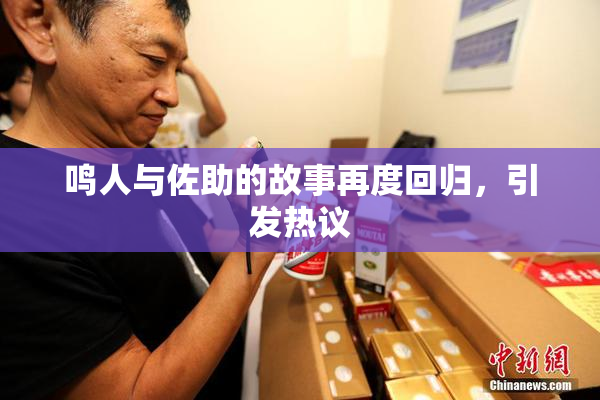 鸣人与佐助的故事再度回归，引发热议