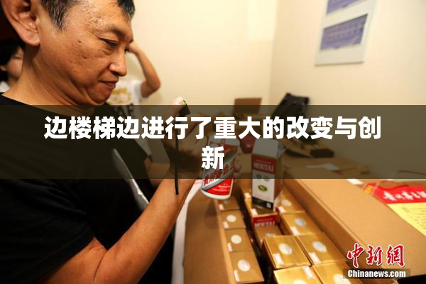 边楼梯边进行了重大的改变与创新