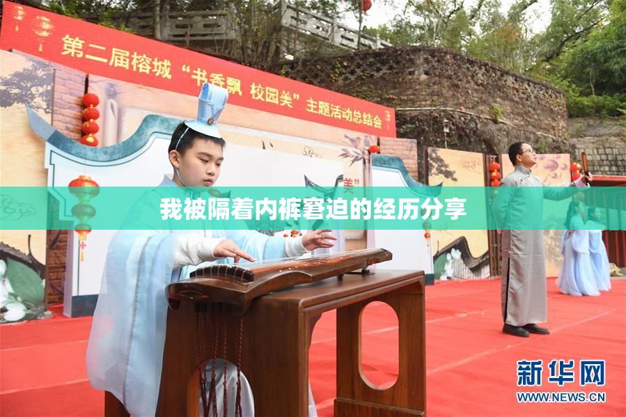 我被隔着内裤窘迫的经历分享