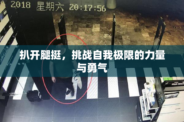 扒开腿挺，挑战自我极限的力量与勇气