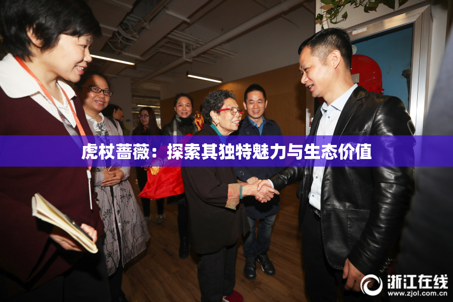 虎杖蔷薇：探索其独特魅力与生态价值