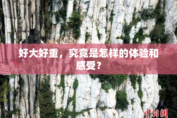 好大好重，究竟是怎样的体验和感受？