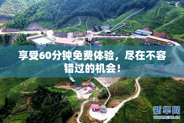 享受60分钟免费体验，尽在不容错过的机会！