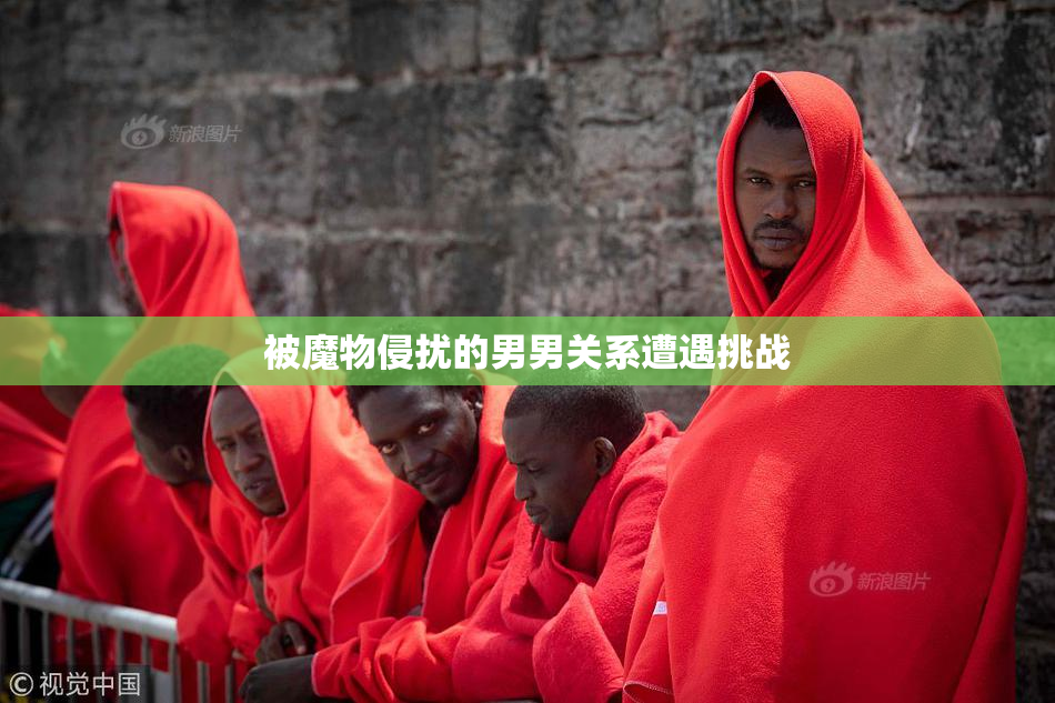 被魔物侵扰的男男关系遭遇挑战