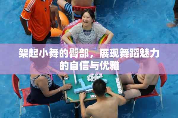 架起小舞的臀部，展现舞蹈魅力的自信与优雅