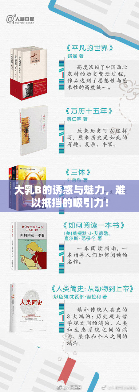 大乳B的诱惑与魅力，难以抵挡的吸引力！