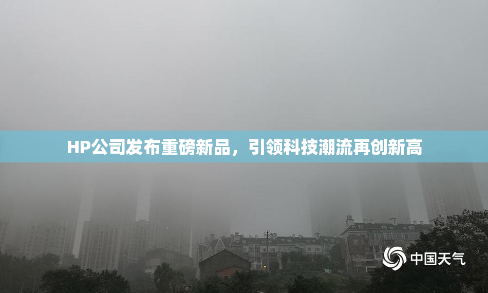 HP公司发布重磅新品，引领科技潮流再创新高
