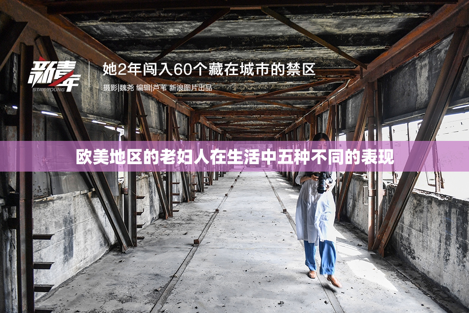 欧美地区的老妇人在生活中五种不同的表现