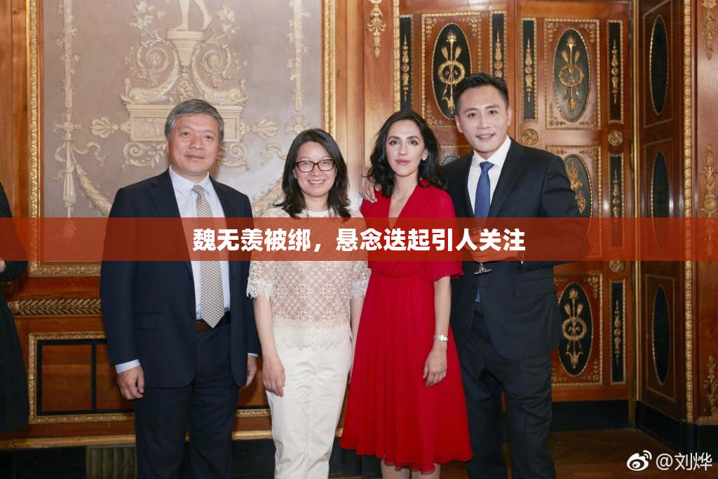 魏无羡被绑，悬念迭起引人关注