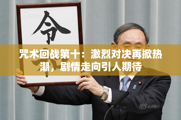 咒术回战第十：激烈对决再掀热潮，剧情走向引人期待
