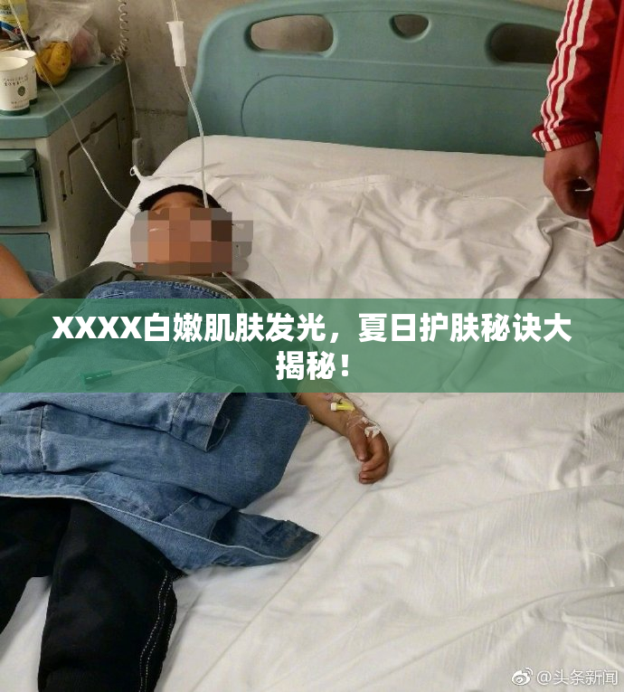 XXXX白嫩肌肤发光，夏日护肤秘诀大揭秘！