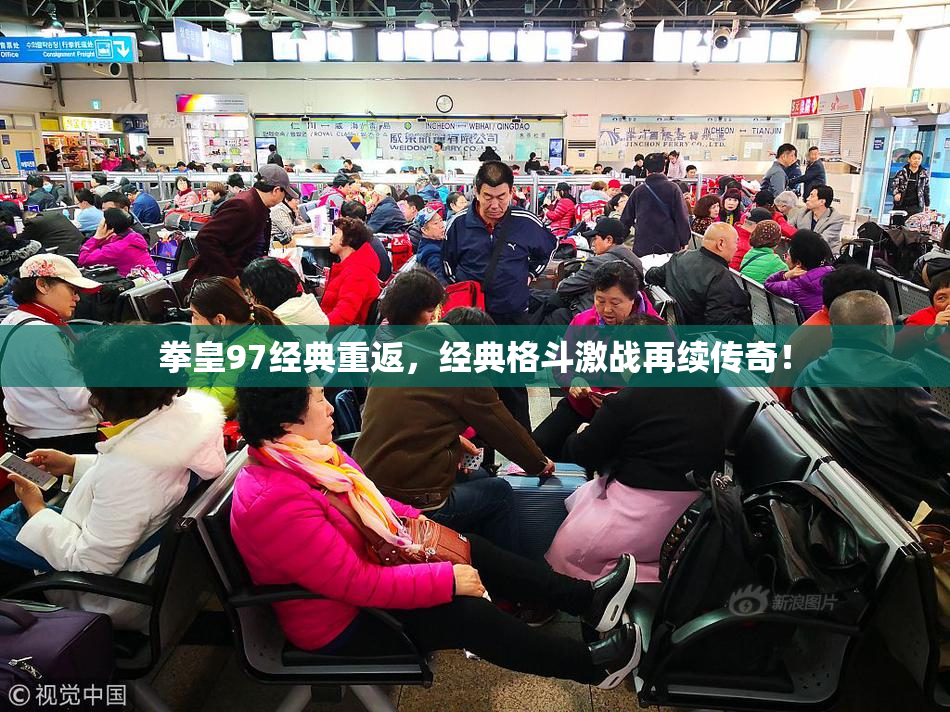 拳皇97经典重返，经典格斗激战再续传奇！