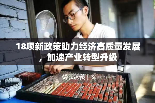 18项新政策助力经济高质量发展，加速产业转型升级