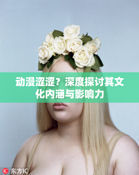 动漫涩涩？深度探讨其文化内涵与影响力