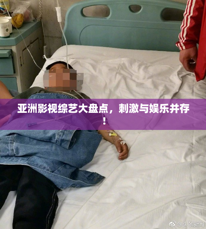 亚洲影视综艺大盘点，刺激与娱乐并存！