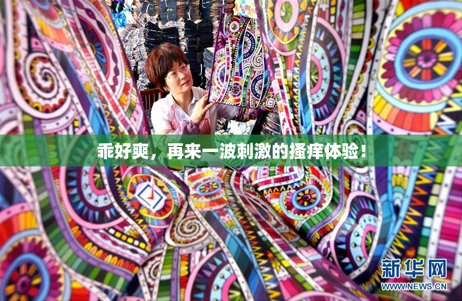 乖好爽，再来一波刺激的搔痒体验！