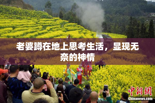 老婆蹲在地上思考生活，显现无奈的神情