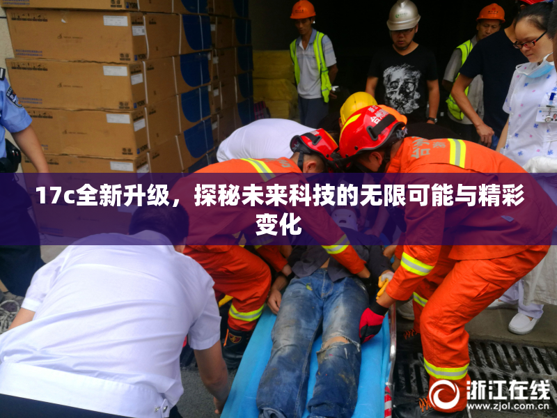 17c全新升级，探秘未来科技的无限可能与精彩变化