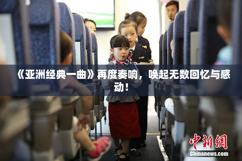 《亚洲经典一曲》再度奏响，唤起无数回忆与感动！