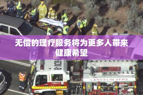 无偿的理疗服务将为更多人带来健康希望