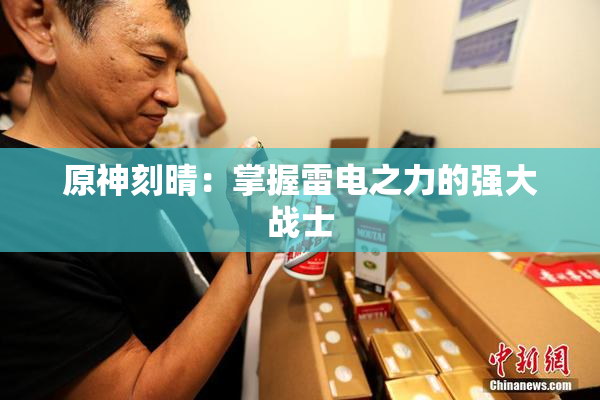 原神刻晴：掌握雷电之力的强大战士