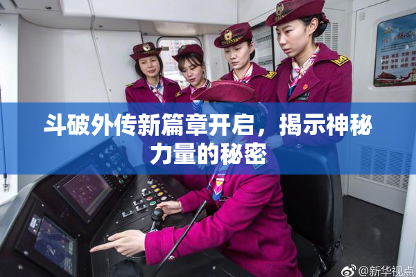 斗破外传新篇章开启，揭示神秘力量的秘密