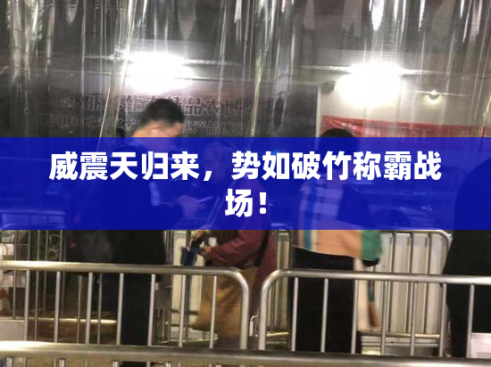 威震天归来，势如破竹称霸战场！
