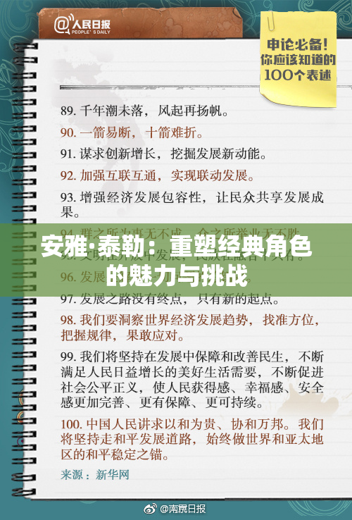 安雅·泰勒：重塑经典角色的魅力与挑战