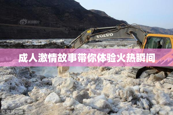 成人激情故事带你体验火热瞬间