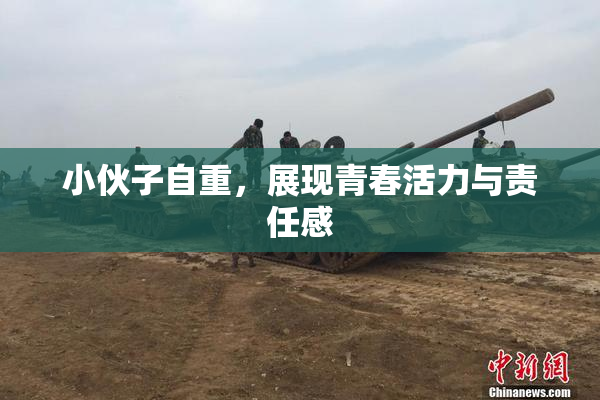 小伙子自重，展现青春活力与责任感