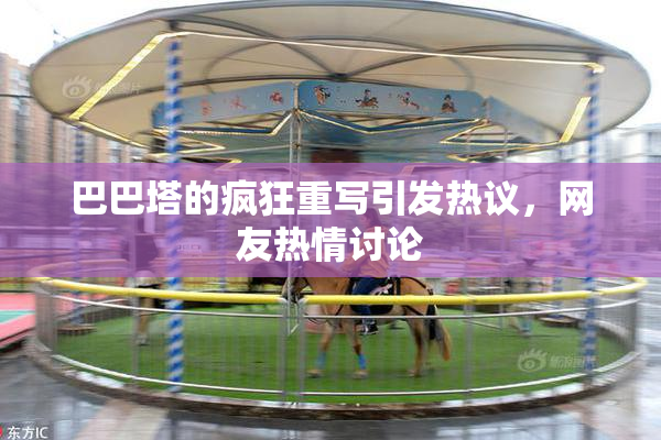 巴巴塔的疯狂重写引发热议，网友热情讨论
