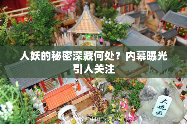 人妖的秘密深藏何处？内幕曝光引人关注
