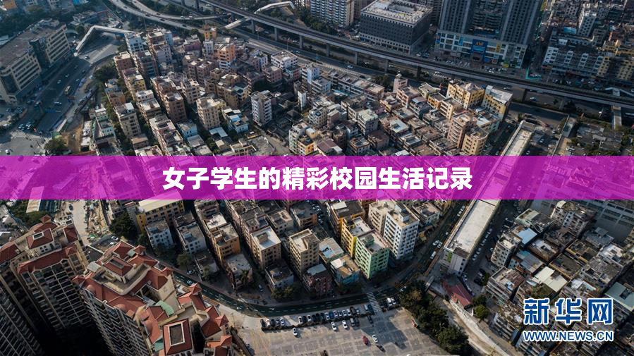 女子学生的精彩校园生活记录