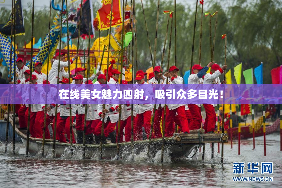 在线美女魅力四射，吸引众多目光！