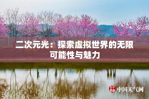 二次元光：探索虚拟世界的无限可能性与魅力