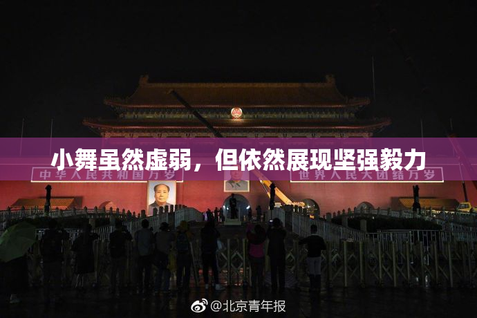 小舞虽然虚弱，但依然展现坚强毅力