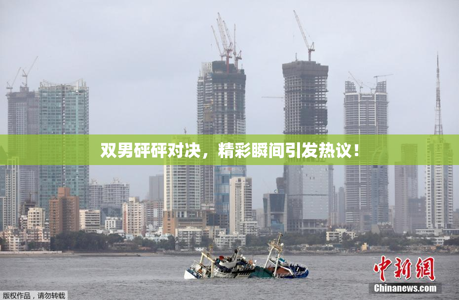 双男砰砰对决，精彩瞬间引发热议！