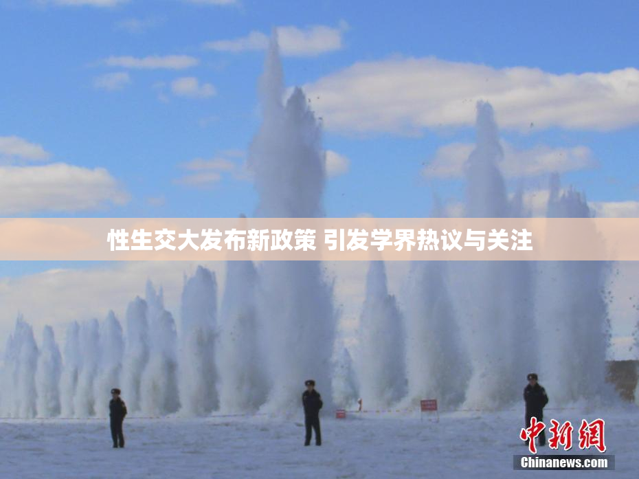 性生交大发布新政策 引发学界热议与关注