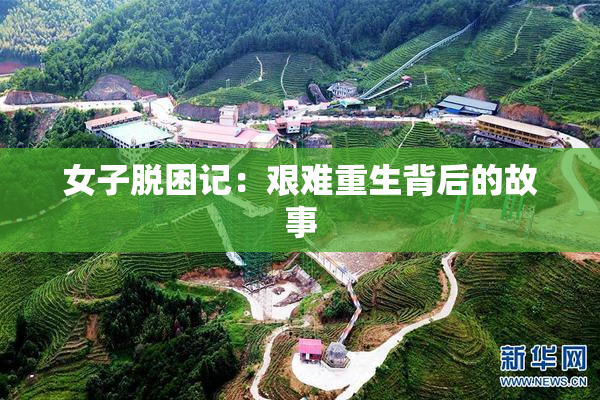 女子脱困记：艰难重生背后的故事