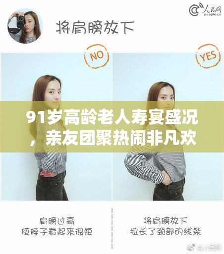 91岁高龄老人寿宴盛况，亲友团聚热闹非凡欢庆生活新篇章