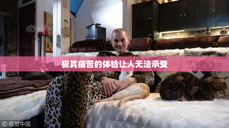 极其痛苦的体验让人无法承受
