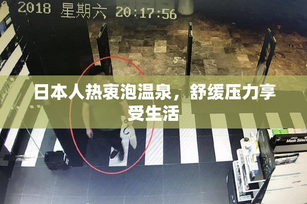日本人热衷泡温泉，舒缓压力享受生活