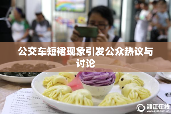 公交车短裙现象引发公众热议与讨论