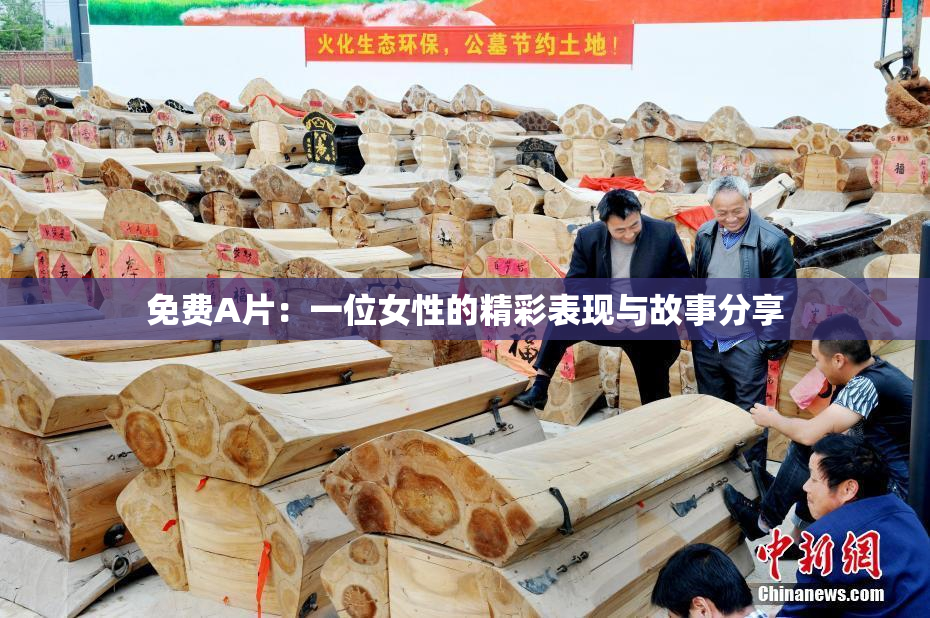 免费A片：一位女性的精彩表现与故事分享